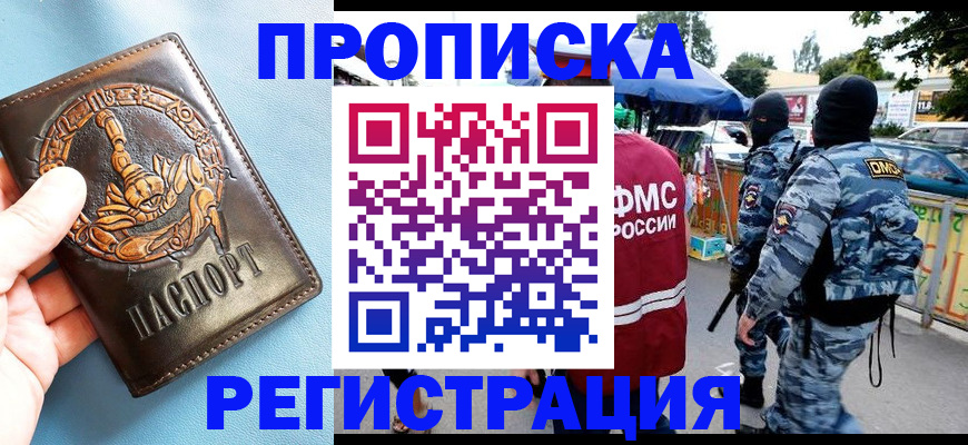 прописка ребенка в Красноярске